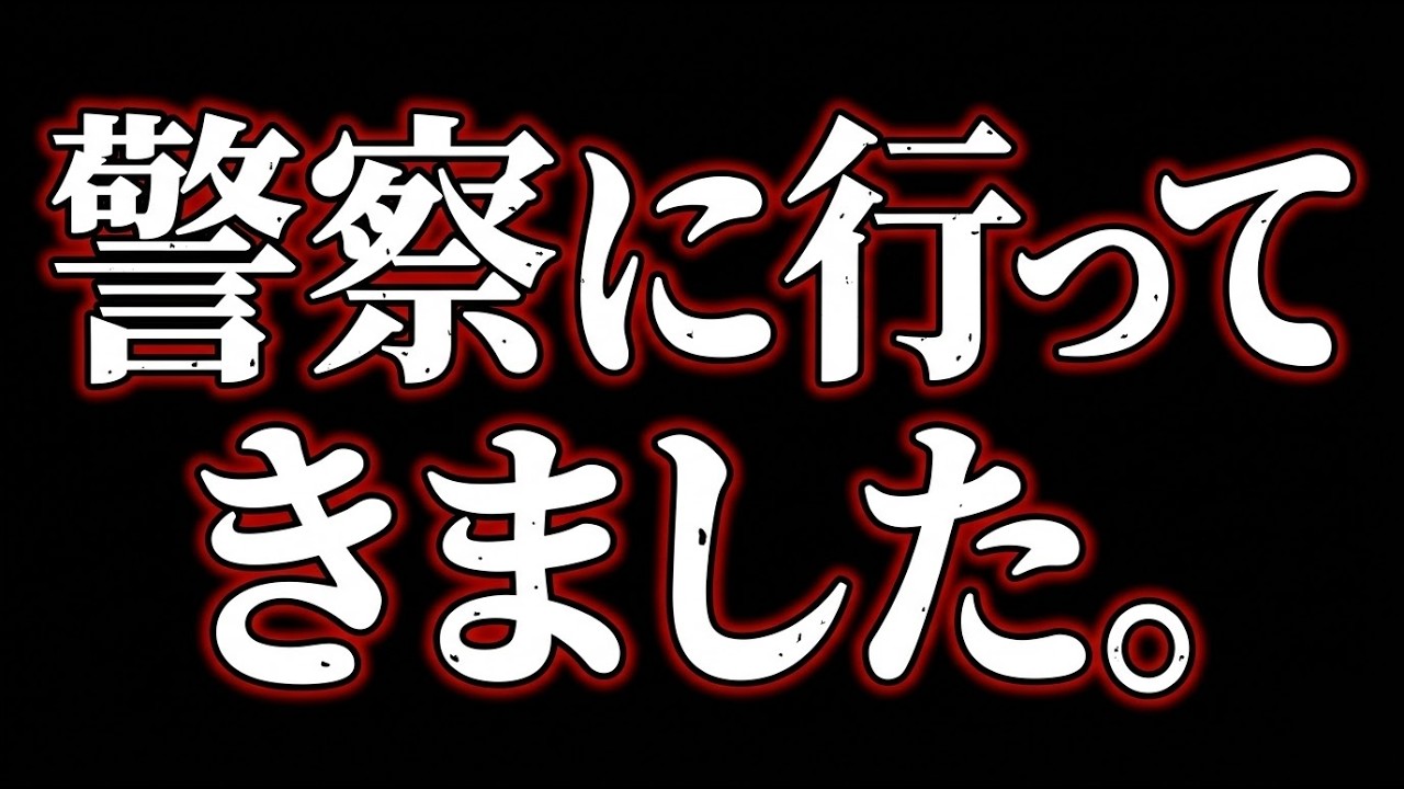 警察に行ってきました