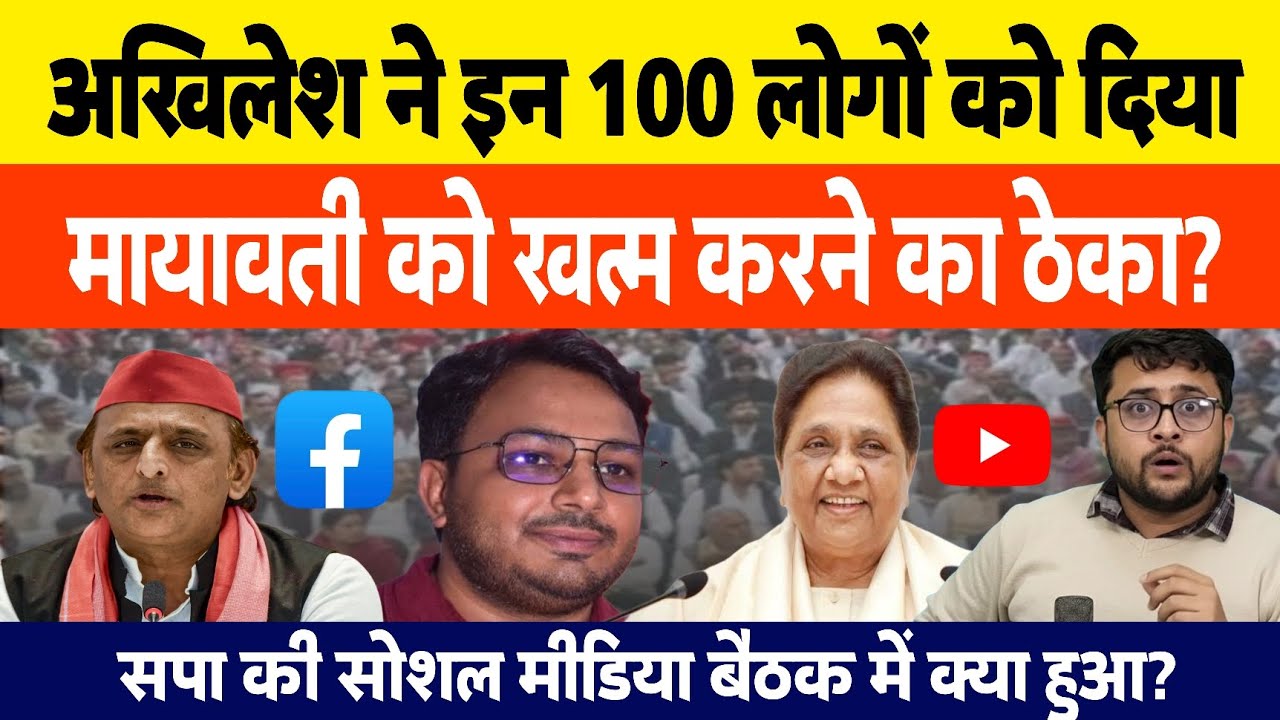 Akhilesh Yadav की सोशल मीडिया बैठक में Mayawati को खत्म करने का ठेका?