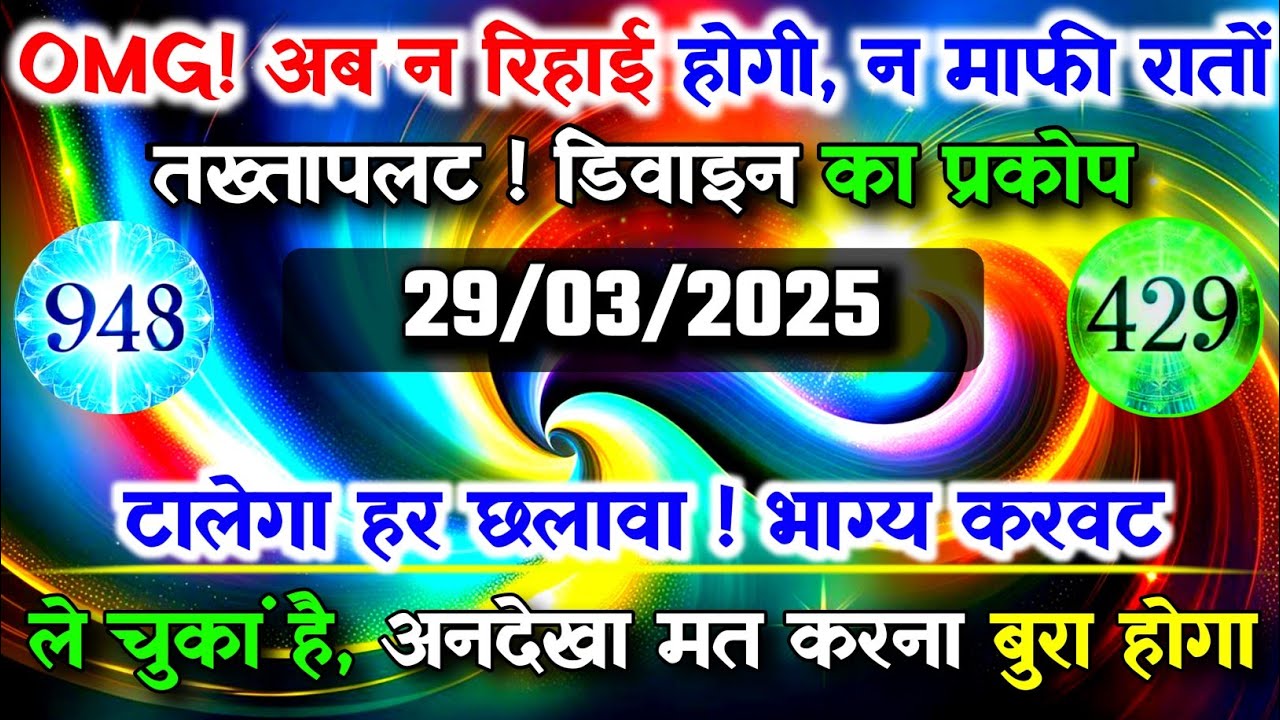 ✅OMG! अब न रिहाई होगी, न माफी रातों तख्तापलट | max universe message ||universe message