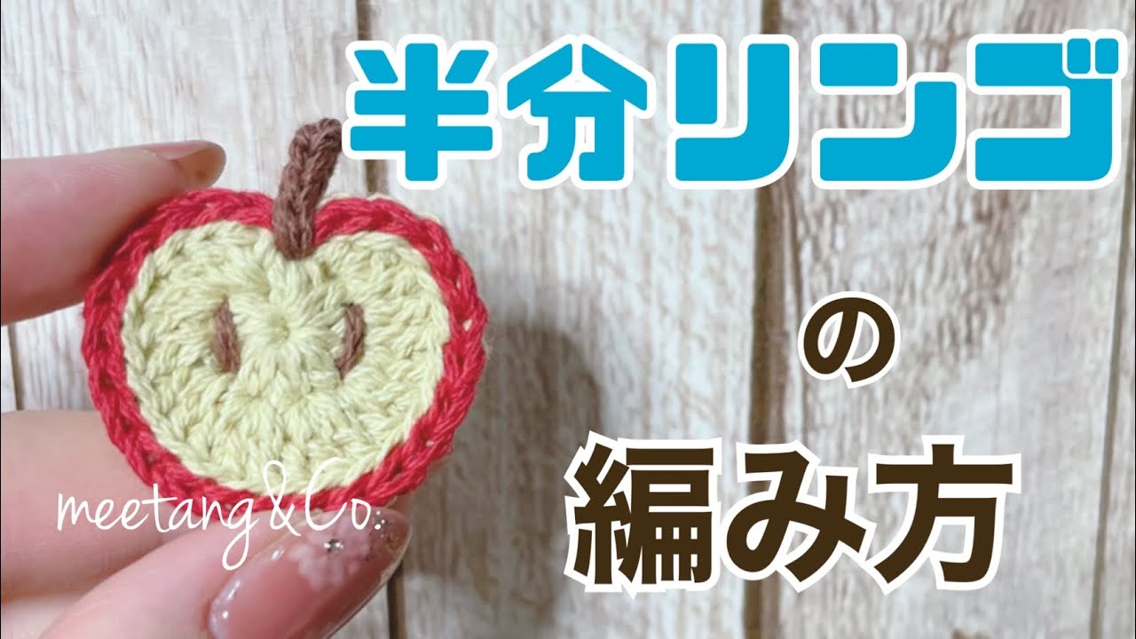 半分リンゴのモチーフの編み方 by meetang