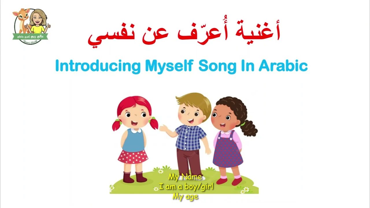 Introducing Myself Song In Arabic - my name/my age أغنية التعريف عن النفس - اسمي/عمري