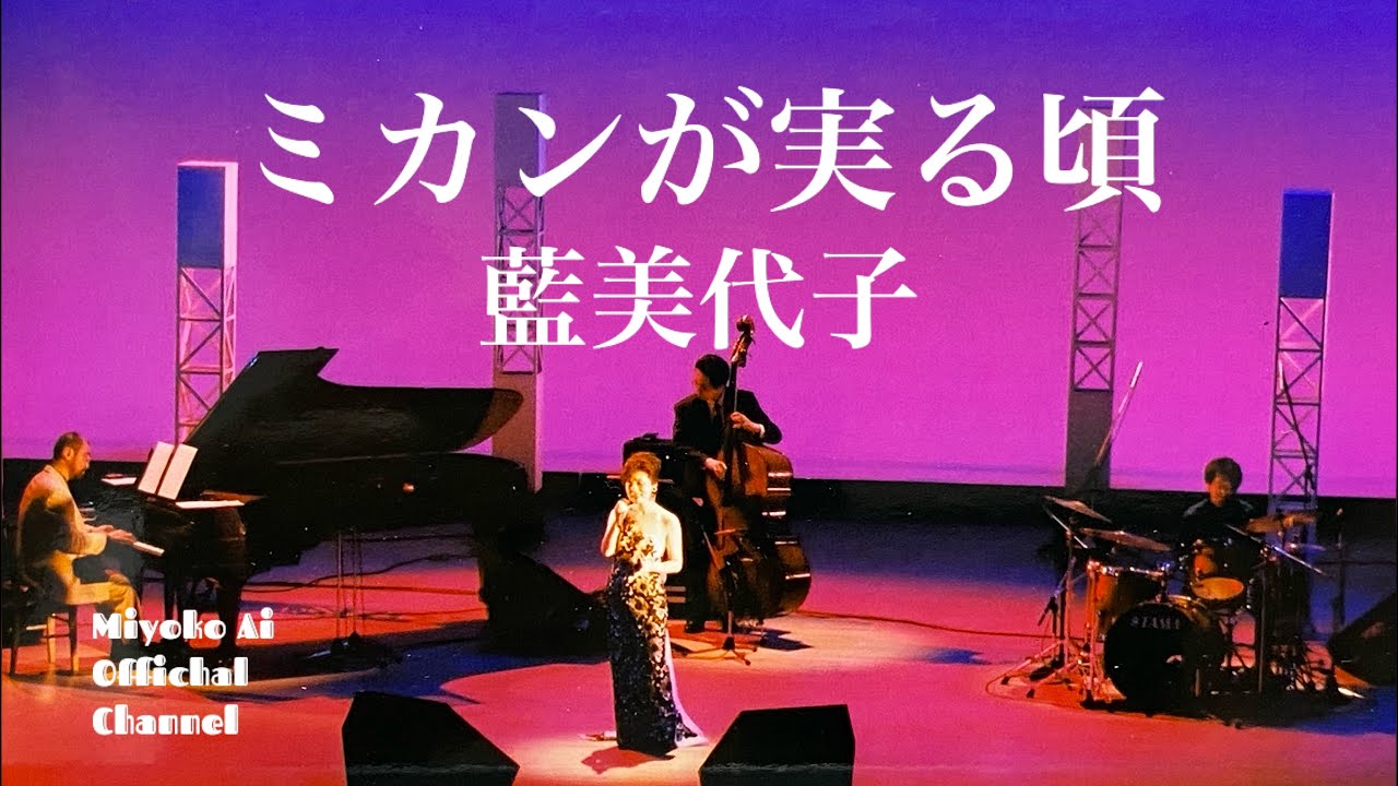 藍美代子♪66. ミカンが実る頃 Miyoko Ai Official Channel