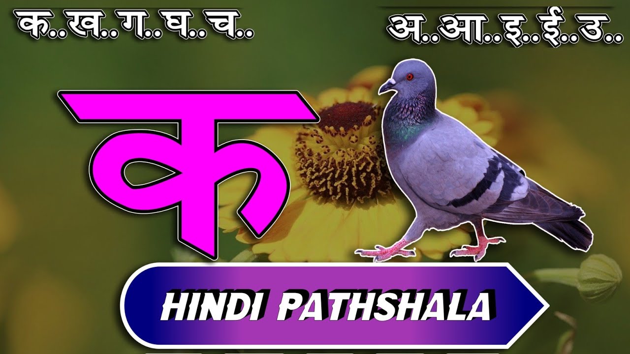 क से कबूतर अ से अनार  हिंदी वर्णमाला स्वर और व्यंजन पाठ ४२ Hindi mulakshar ka se kabutar lesson 42