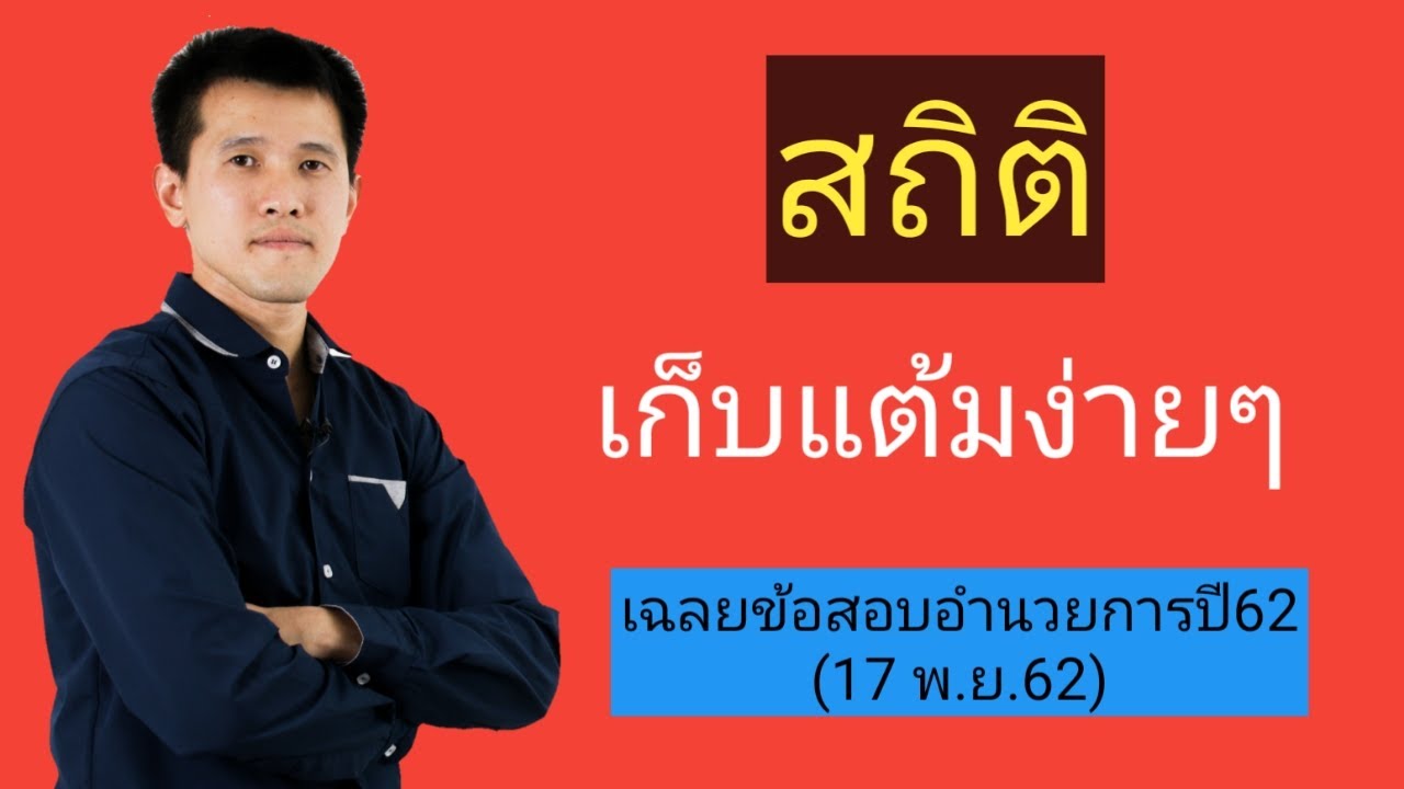 เฉลยข้อสอบอำนวยการปี62(17 พ.ย.62) เรื่อง สถิติ