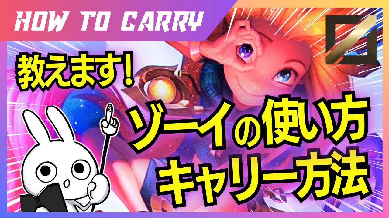 これ見ればゾーイが使える！チャレが使い方＆キャリー方法を解説します！ [League of Legends]