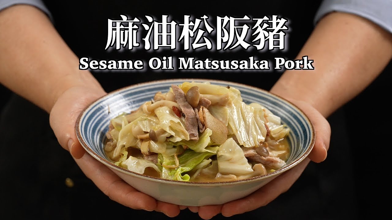 《一鍋搞定真簡單》#麻油松阪豬 掌握下鍋順序，麻油香濃肉嫩不燥熱