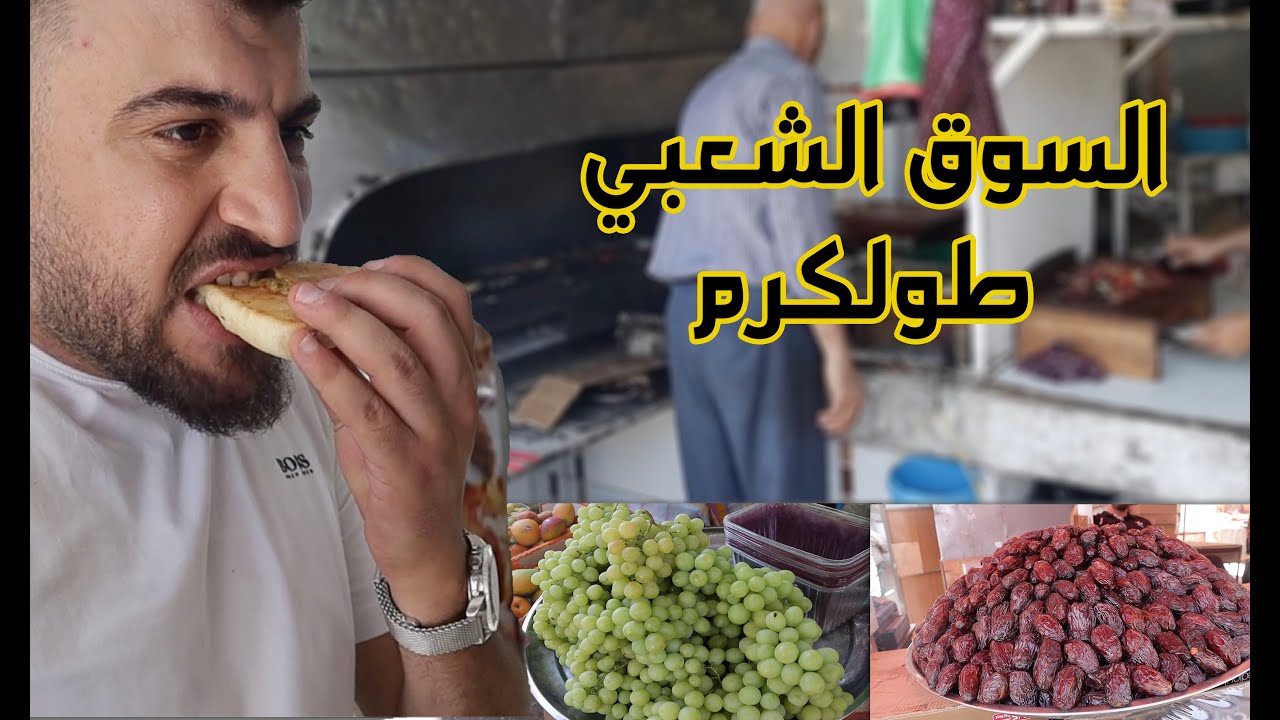 يوم في مدينة طولكرم اكل واسعار والسوق الشعبي  | جولة في فلسطين