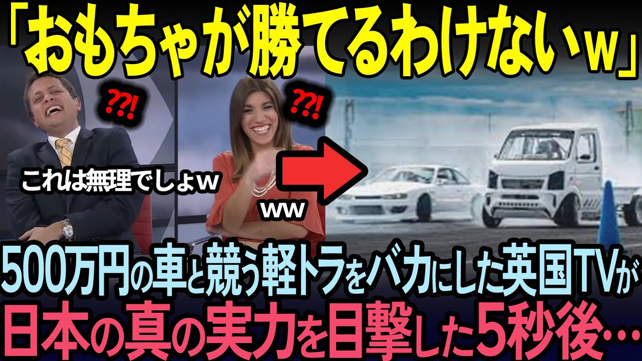 【海外の反応】500万円するスポーツカーと勝負する軽トラをバカにした英国リポーターたちが5秒後…予想外の展開に仰天した理由