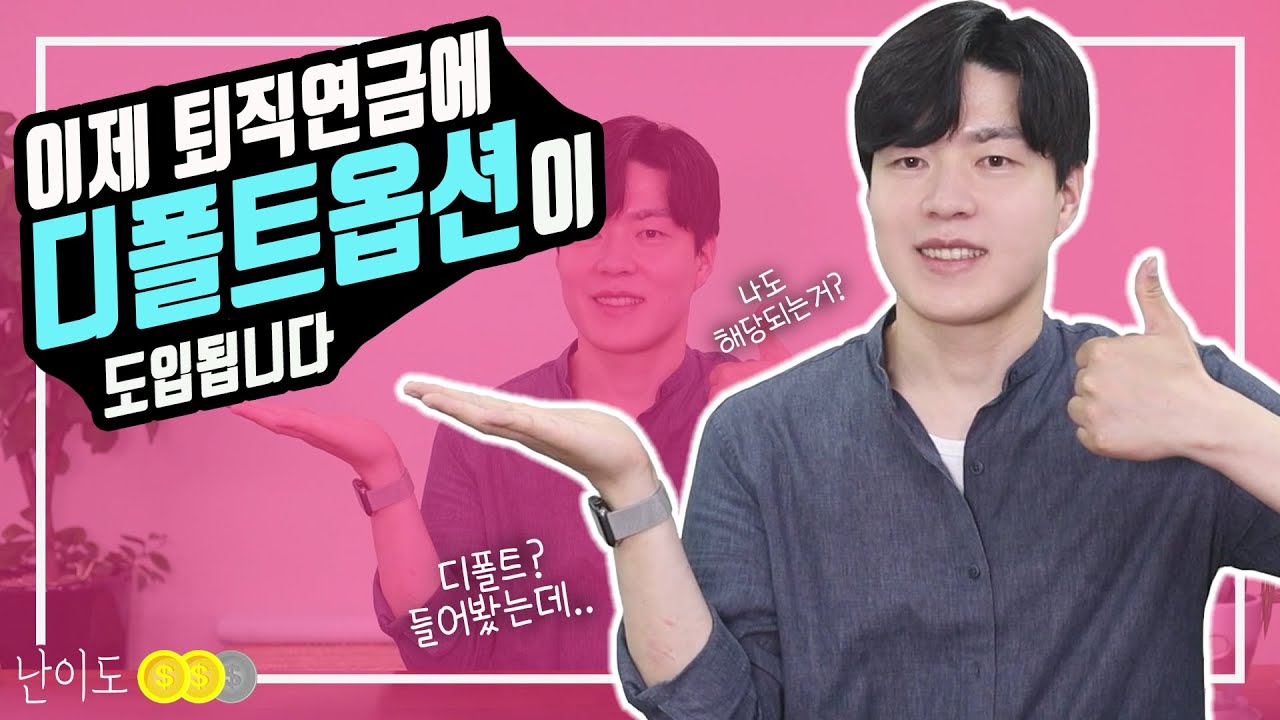 디폴트 옵션이 도입됩니다. 퇴직연금 갖고 계신 분들에겐 필수상식 입니다. (ft.퇴직연금DC)