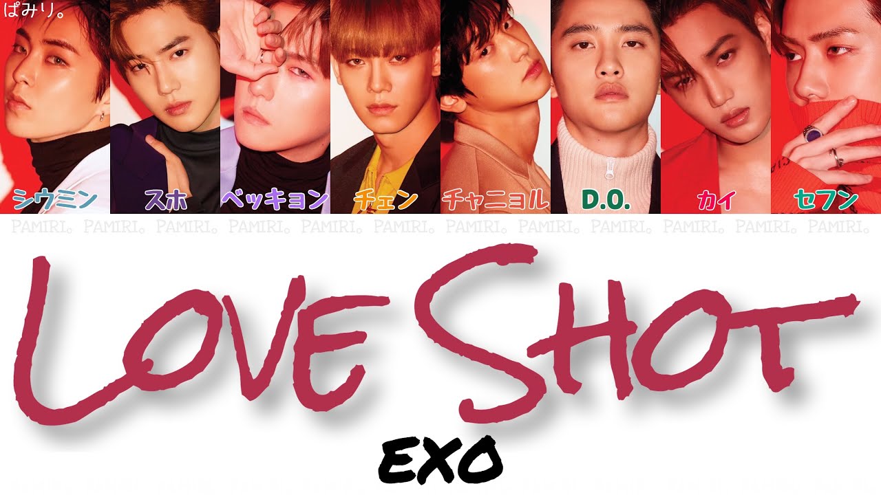 【日本語字幕/かなるび/歌詞】Love Shot(ラブショット)-EXO(エクソ)