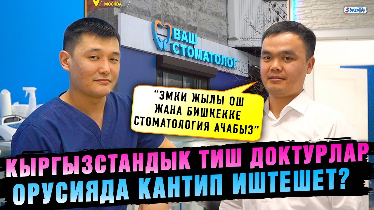 Кыргызстандык тиш доктурлар Орусияда кантип иштешет?