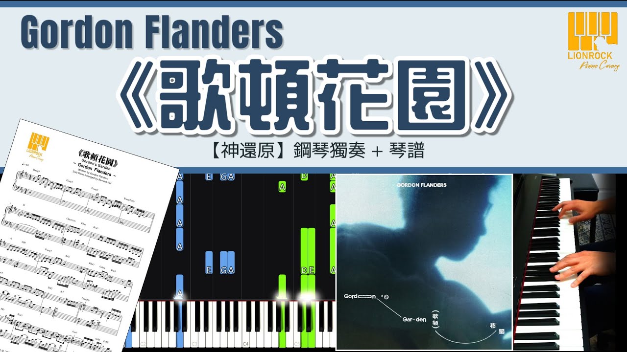 《歌頓花園》Gordon Flanders  | 鋼琴獨奏【神還原 Piano Cover】+ 琴譜下載 + 教學 Tutorial