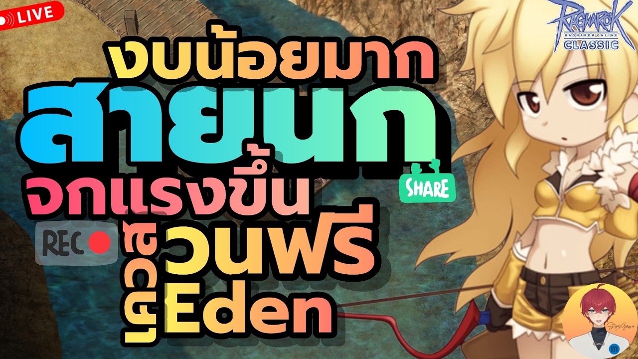 งบน้อยมาก สายนกจกแรง ไม่แกงแน่ แค่ทำเซทตามนี้ (คุ้มฟรี ดีแน่นอน) Live1030 | (ฺROC)