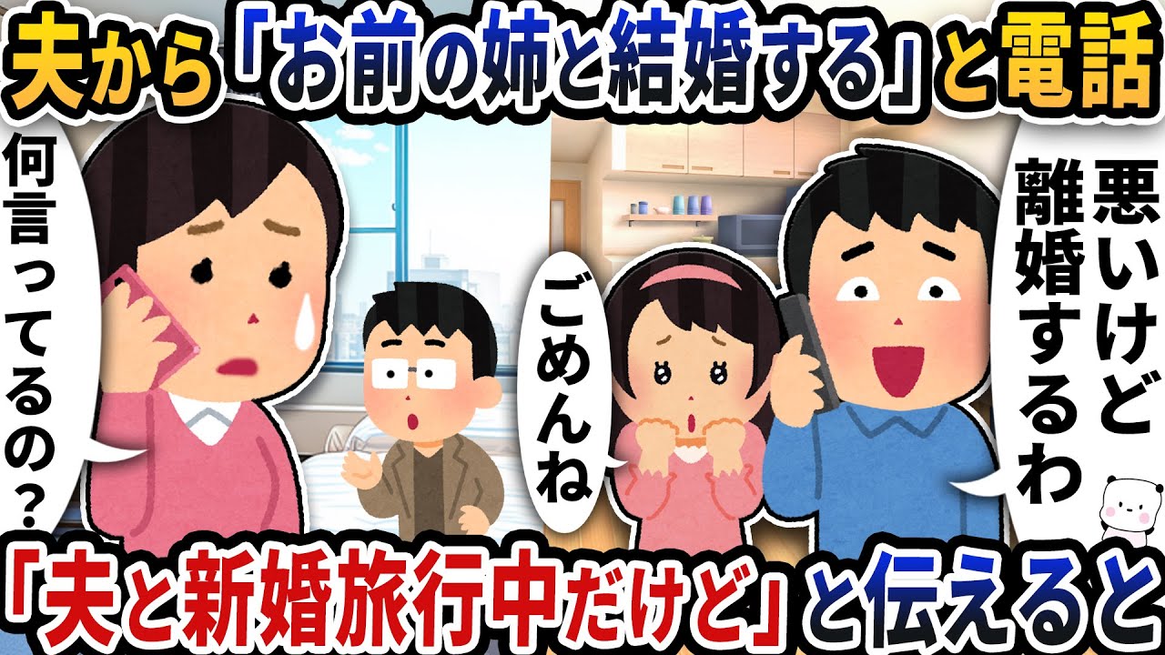 夫から急に電話で「お前の姉と結婚する」と言われた→「夫と新婚旅行中だけど」と伝えると…【2ch修羅場スレ】【2ch スカッと】