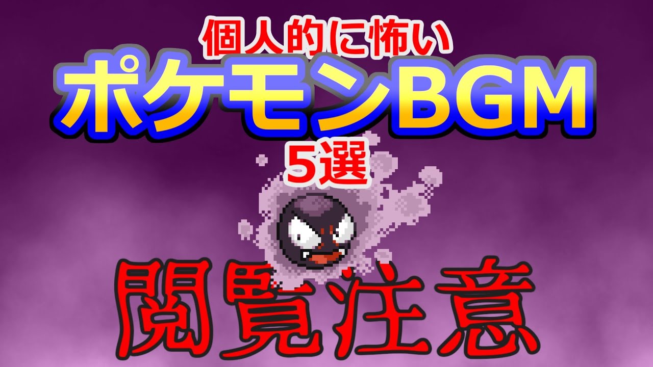 【閲覧注意】個人的に怖いポケモンBGM5選＋α【ポケットモンスター】