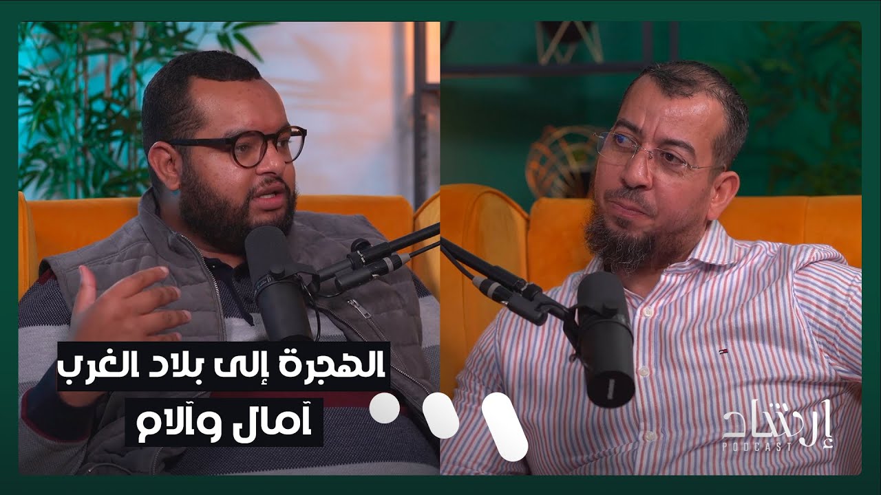 بودكاست إرشاد | الهجرة إلى بلاد الغرب: آمال وآلام | ذ سعيد كوريمي