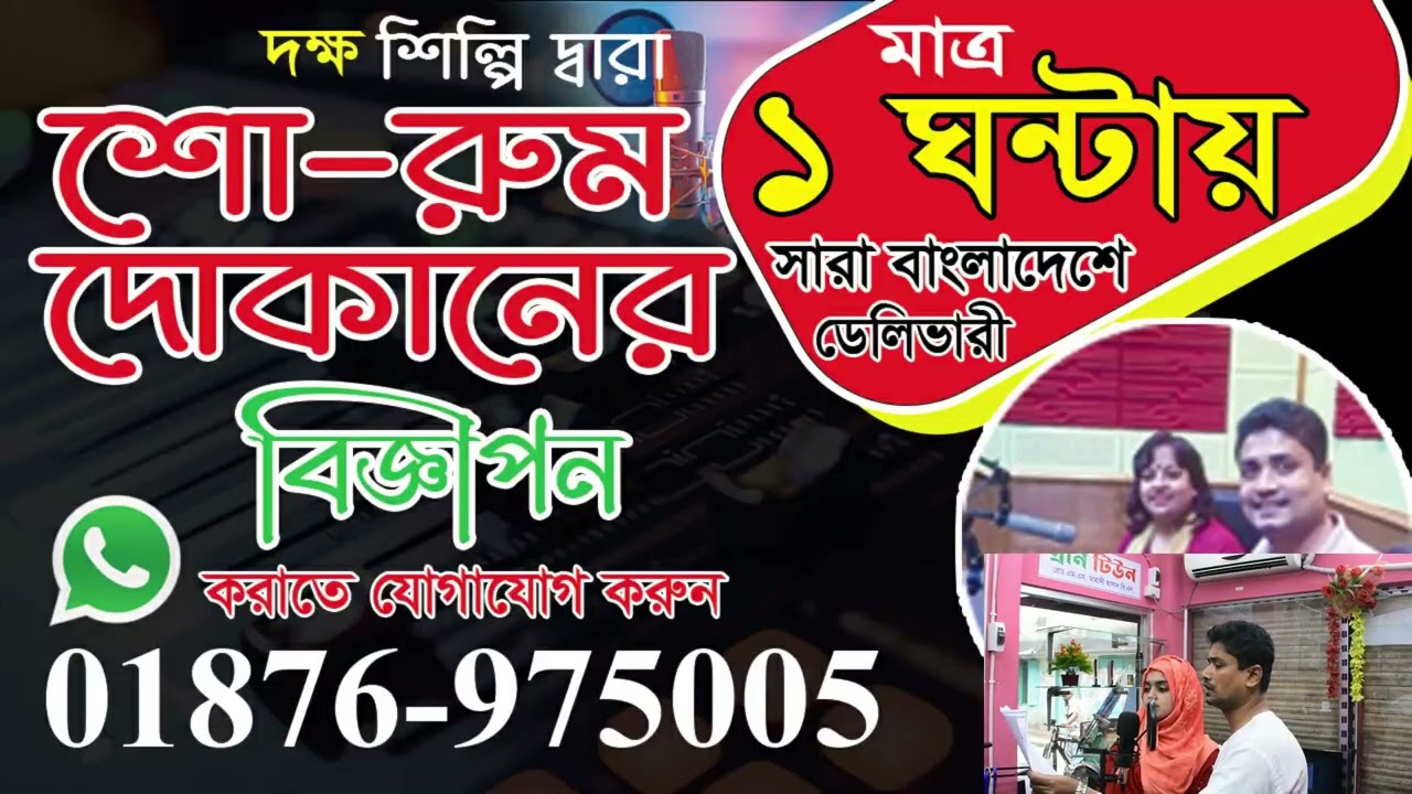 স্বল্প খরচে বিজ্ঞাপন মাইকিং রেকর্ড || মাত্র করুন ১ ঘন্টায় ডেলিভারী || Maiking Recrod || Green Tune