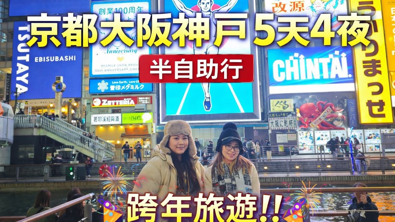 🇯🇵 京阪神5天4夜跨年半自助旅行 | 嵐山・清水寺・祇園・六甲山・大阪城・飛田新地（2026）