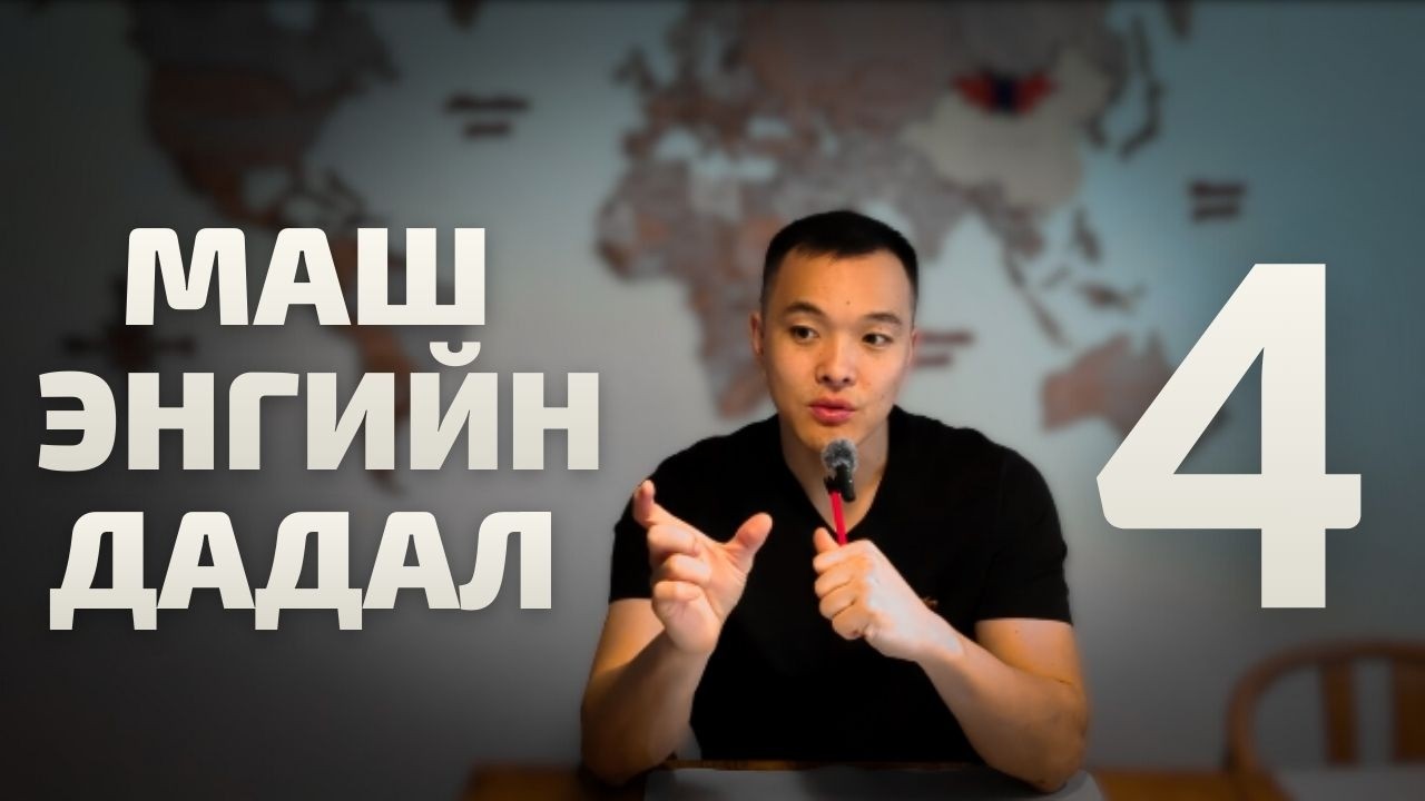 Ямар дадлууд таны 2026 оныг бүтээх вэ?