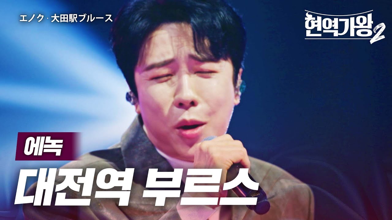 에녹(エノク) - 대전역 부르스(大田駅ブルース)｜현역가왕2 12회