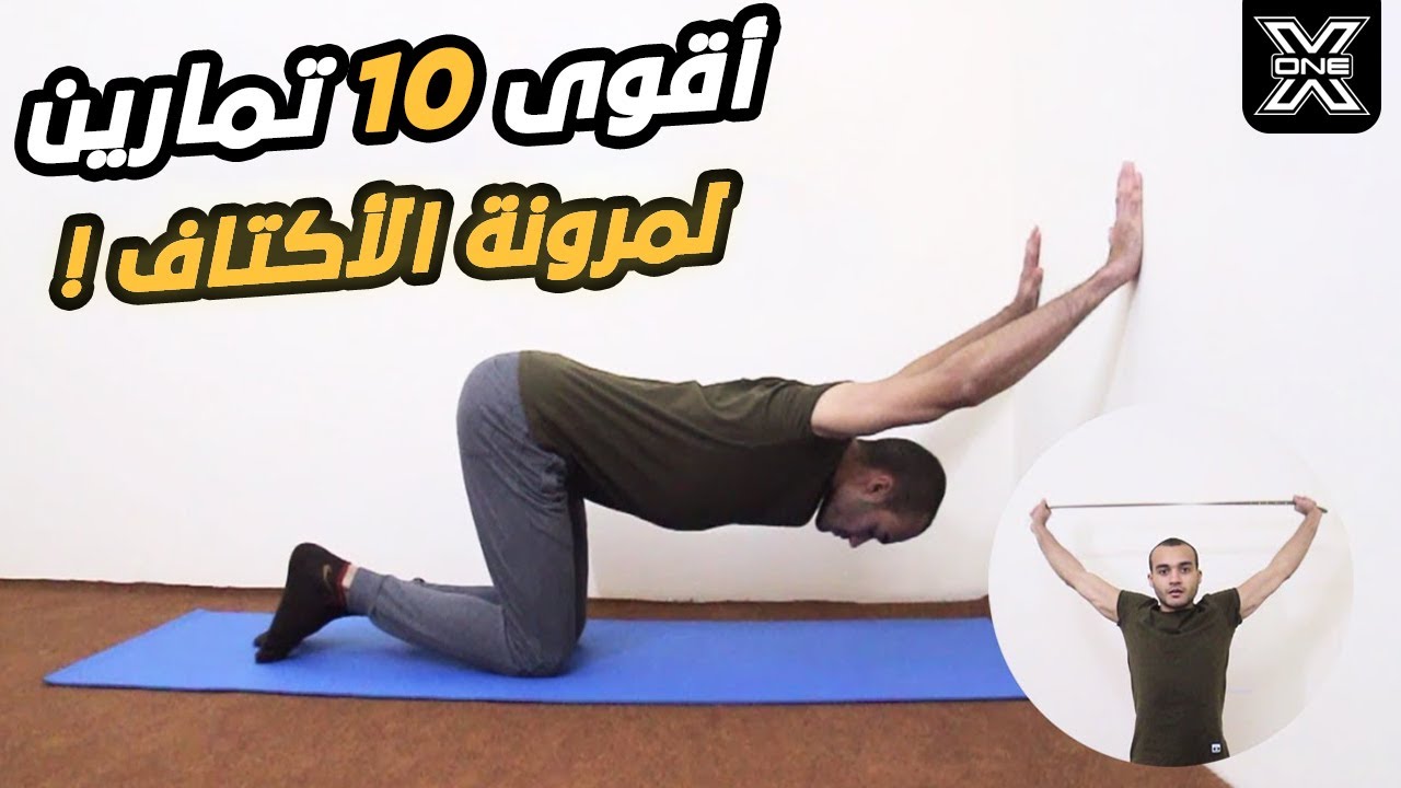 أفضل تمارين لمرونة الاكتاف والتخلص من آلام الكتفين Shoulder flexibility exercises