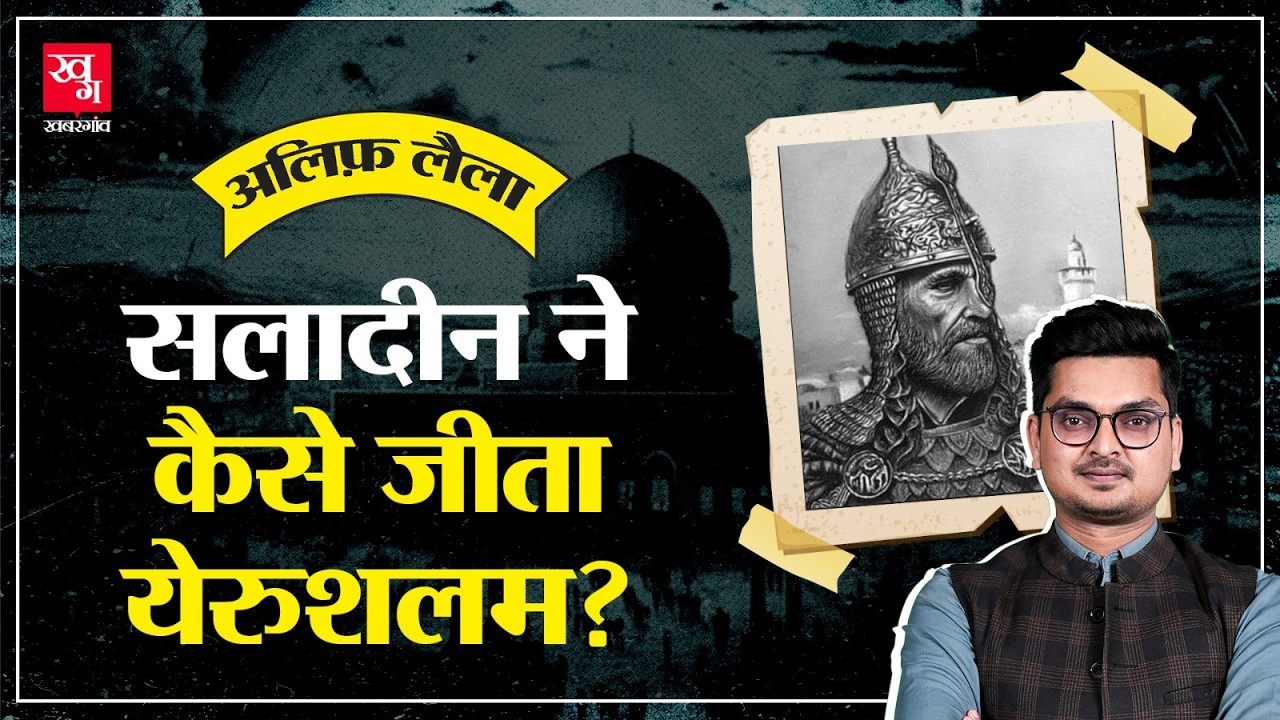Christianity vs Islam: जब Saladin ने 88 साल बाद वापस जीता Jerusalem  | Alif Laila E35