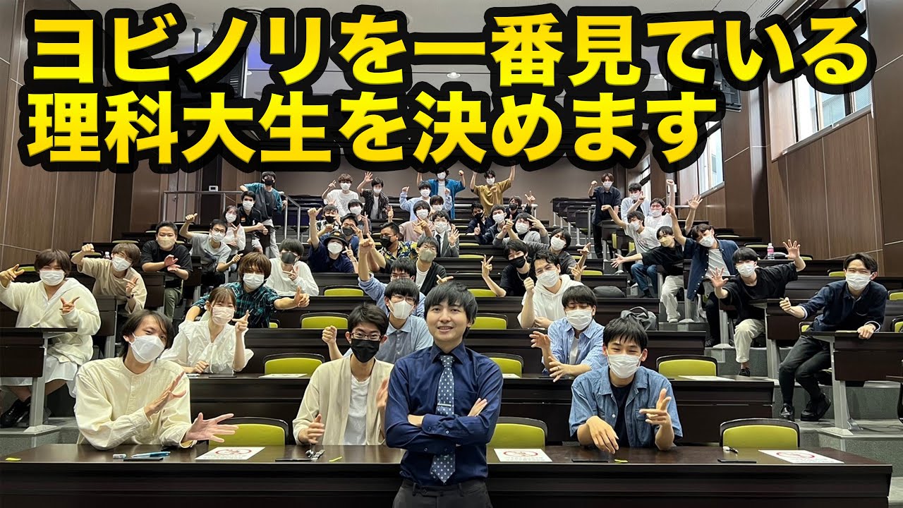 ヨビノリ王決定戦を開催したら学生が最強すぎたww【東京理科大編】