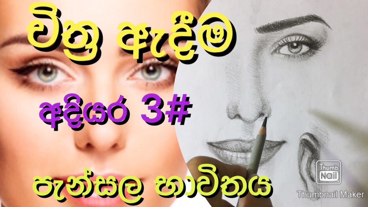 How to draw face using pencil EPISODE 3# eye.#nose #mouth #ear    sinhala art class