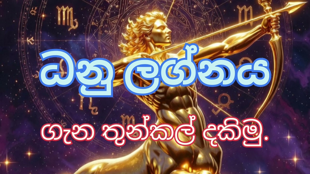 ධනු ලග්න හිමියන්ගේ සැබෑ චරිතය මෙන්න! ♐ | Sagittarius Sinhala Astrology