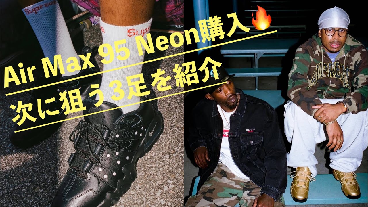Air Max 95 Neon買えた。次に狙う3足がヤバい。