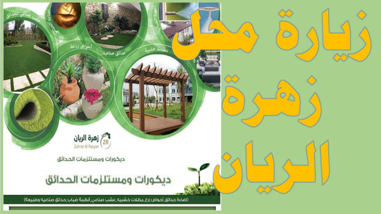 زيارة زهرة الريان لديهم شلالات نوافير مظلات حدائق مستلزمات شبكة الري الاتوماتيكي kooodh