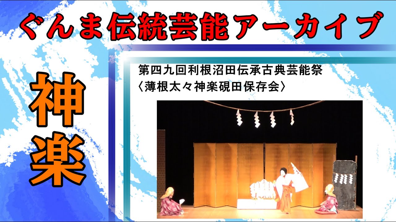 第四九会利根沼田伝承古典芸能祭（2、薄根太々神楽硯田保存会）【ぐんま伝統芸能アーカイブ】