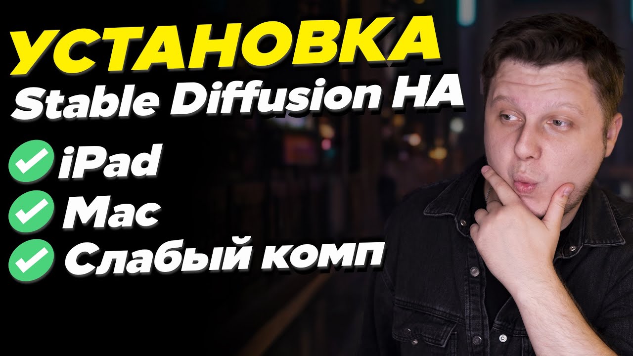 Как установить Stable Diffusion Fooocus v2 на iPad, слабый компьютер или Mac