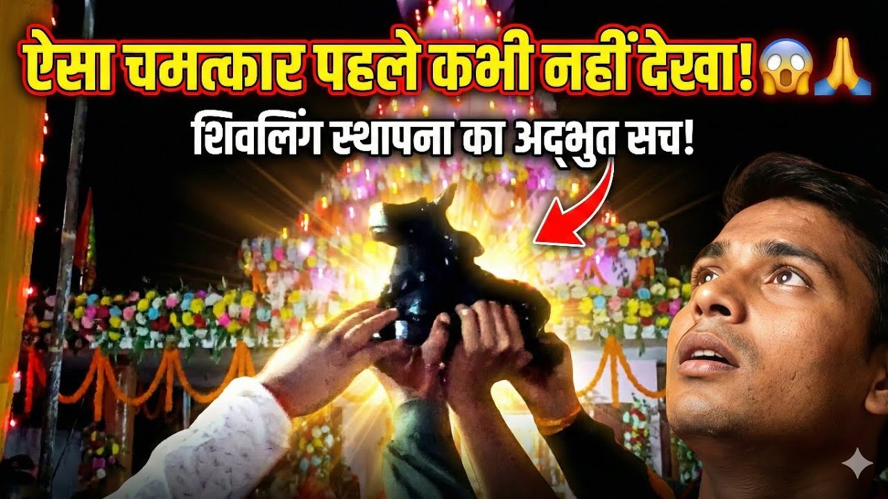 हमारे गाँव में इतिहास रच दिया! 🚩 भव्य शिवलिंग स्थापना का अद्भुत नज़ारा | Ram Janki Mandir Bhagwanpur 