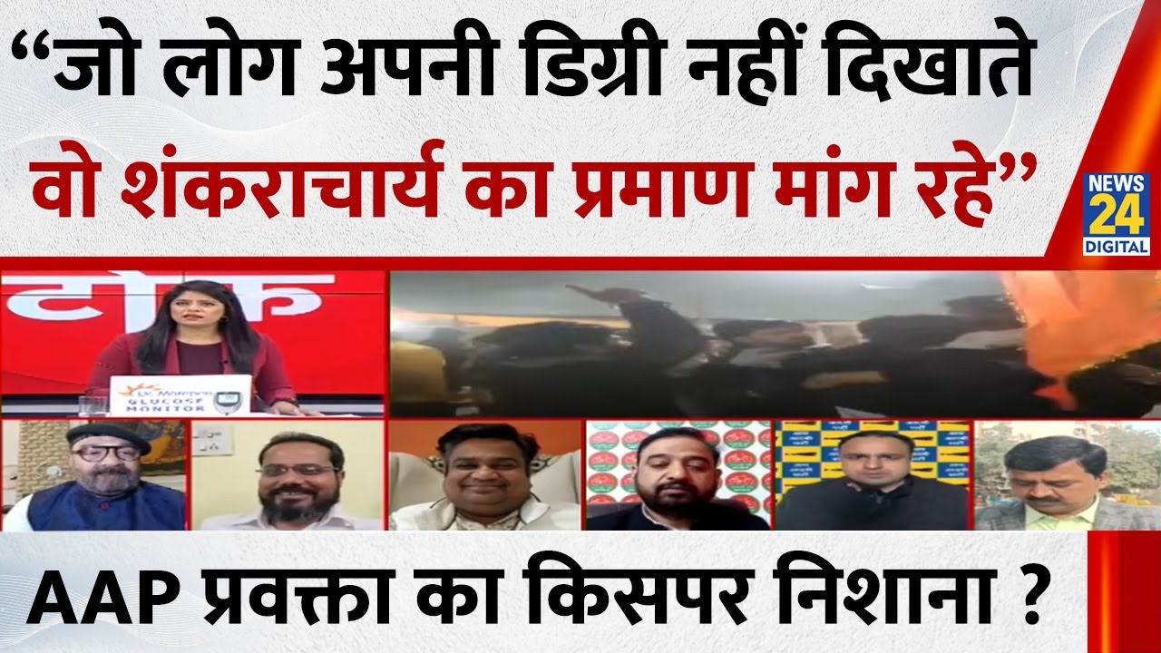“जो लोग अपनी डिग्री नहीं दिखाते वो शंकराचार्य का प्रमाण मांग रहे”…AAP प्रवक्ता का किसपर निशाना ?