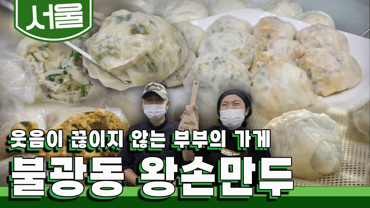 얇은 만두피에 꽉찬 속 그리고 터져나오는 육즙까지🥟 먹어도 먹어도 질리지 않는 불광동 '왕손만두' 맛집｜KBS 20210517