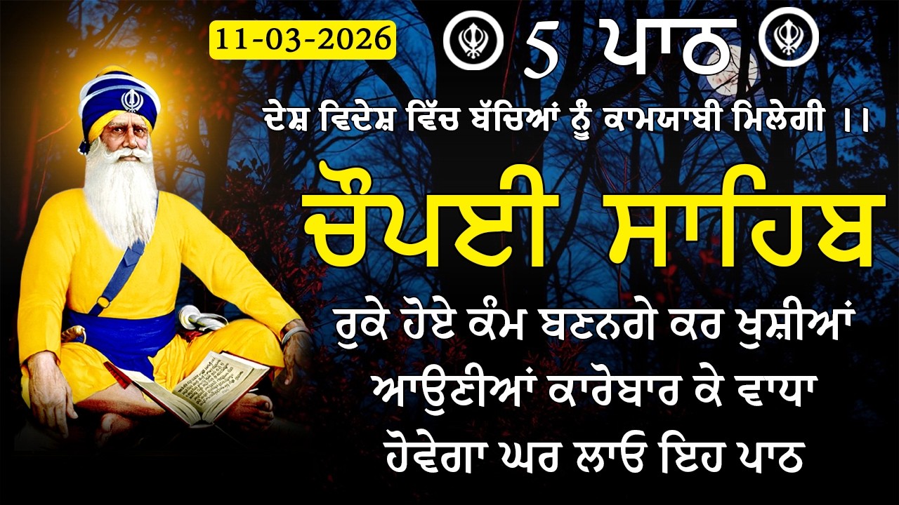 5 path chopai sahib / ਕਿਸੇ ਤਰ੍ਹਾਂ ਦਾ ਕੋਈ ਜਾਦੂ ਟੂਣਾ ਤੁਹਾਡੇ ਤੇ ਅਸਰ ਨਹੀਂ ਕਰੇਗਾ / 5 ਪਾਠ ਚੌਪਈ ਸਾਹਿਬ