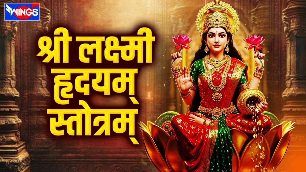 श्री लक्ष्मी हृदयम् स्तोत्रम् | Shree Lakshmi Hrudayam Stotram | Lakshmi Mantra | Laxmi Song |Bhajan