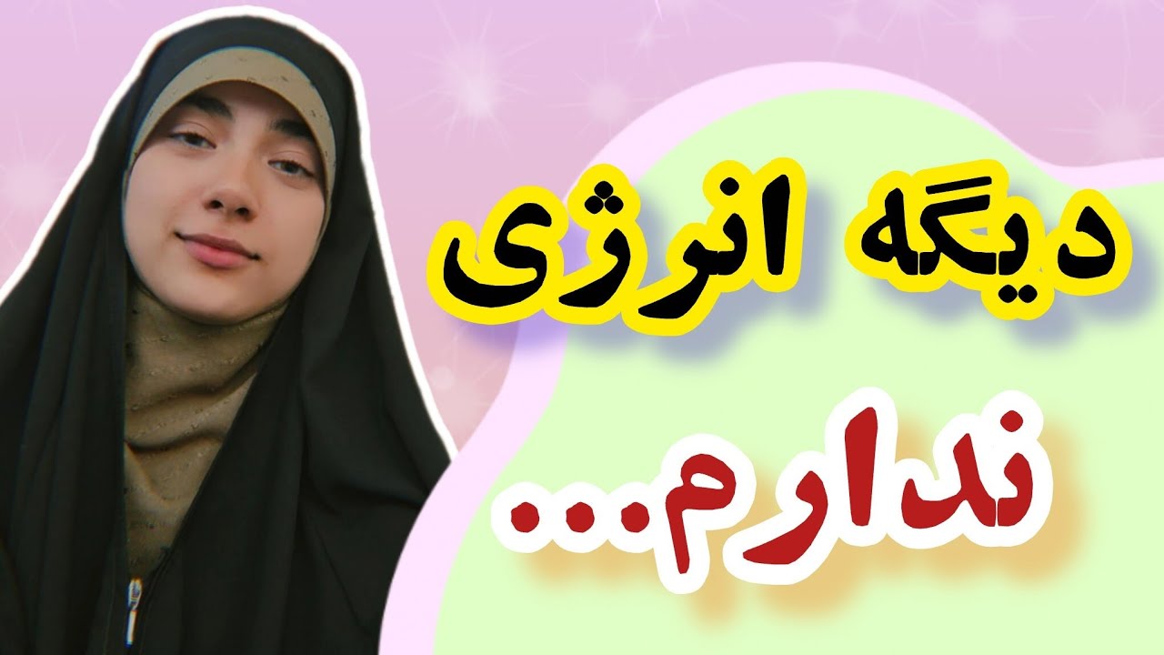 وقتی ناامیدی بی‌دلیل میاد.