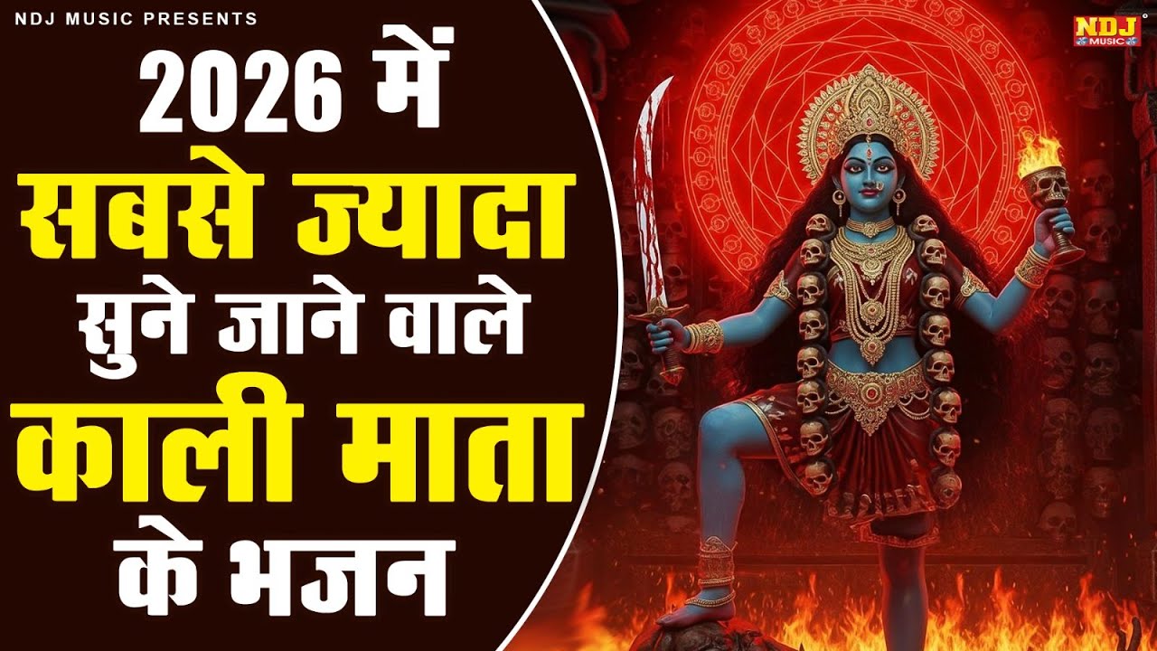2026 में सबसे ज्यादा सुने जाने वाले काली माता के भजन | Top5 Powerful Maa Kali Bhajan | Latest Bhajan