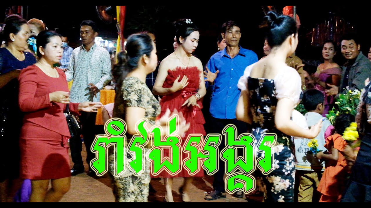 #0033-រាំវង់ឆ្លងឆ្លើយ ||រាំវង់អង្គរ, ឡើងរាំនឹងបងបានទេ & កំលោះមង្គលបូរី ស្រីសិរីសោភ័ណ្ឌ