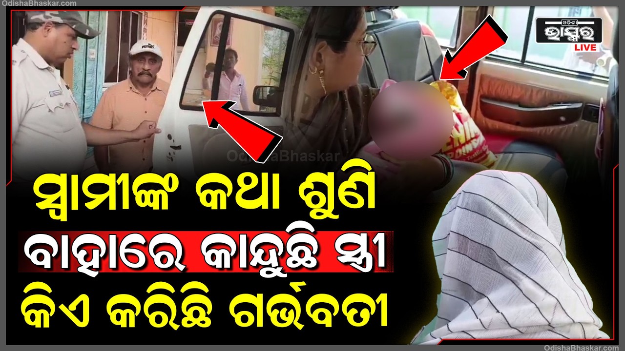 ନାବାଳିକା ସହ ଏମିତି କାଣ୍ଡ ପରେ ସେପଟେ କାନ୍ଦୁଛି ବୃଦ୍ଧଙ୍କ ସ୍ତ୍ରୀ, ଏପଟେ ମୁହଁ ଖୋଲିଲେ ବୃଦ୍ଧ ସ୍ବାମୀ
