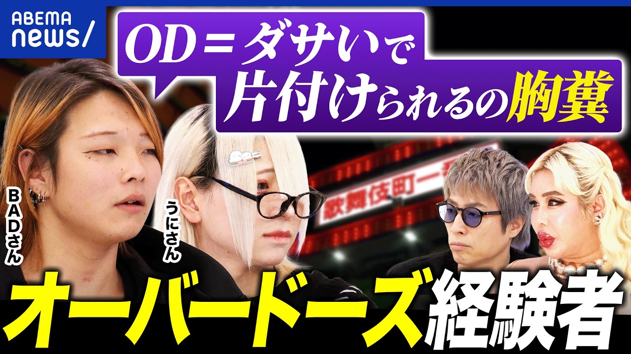 【OD】なぜオーバードーズ？「OD＝ダサイ」という空気作れる？大人にできるコトは？トー横キッズに聞く｜アベプラ
