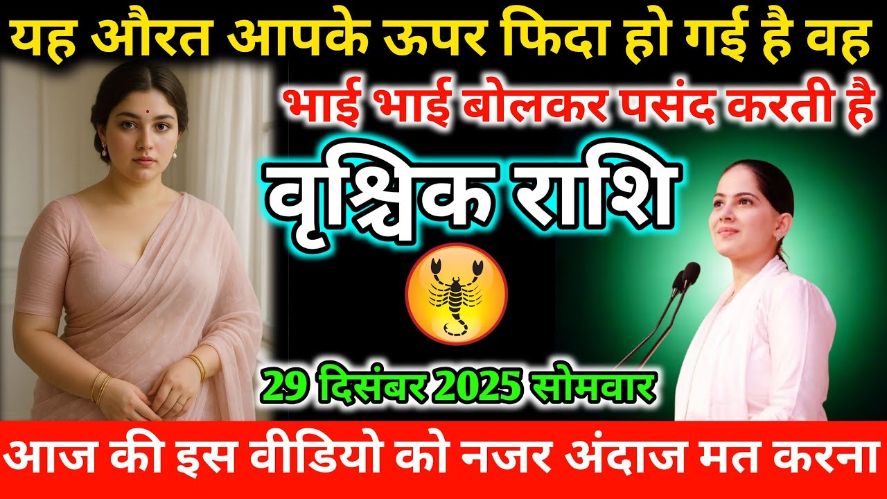 #वृश्चिक यह औरत आपके ऊपर फिदा हो गई है वह भाई भाई बोलकर पसंद करती है 29 दिसंबर 2025 सोमवार