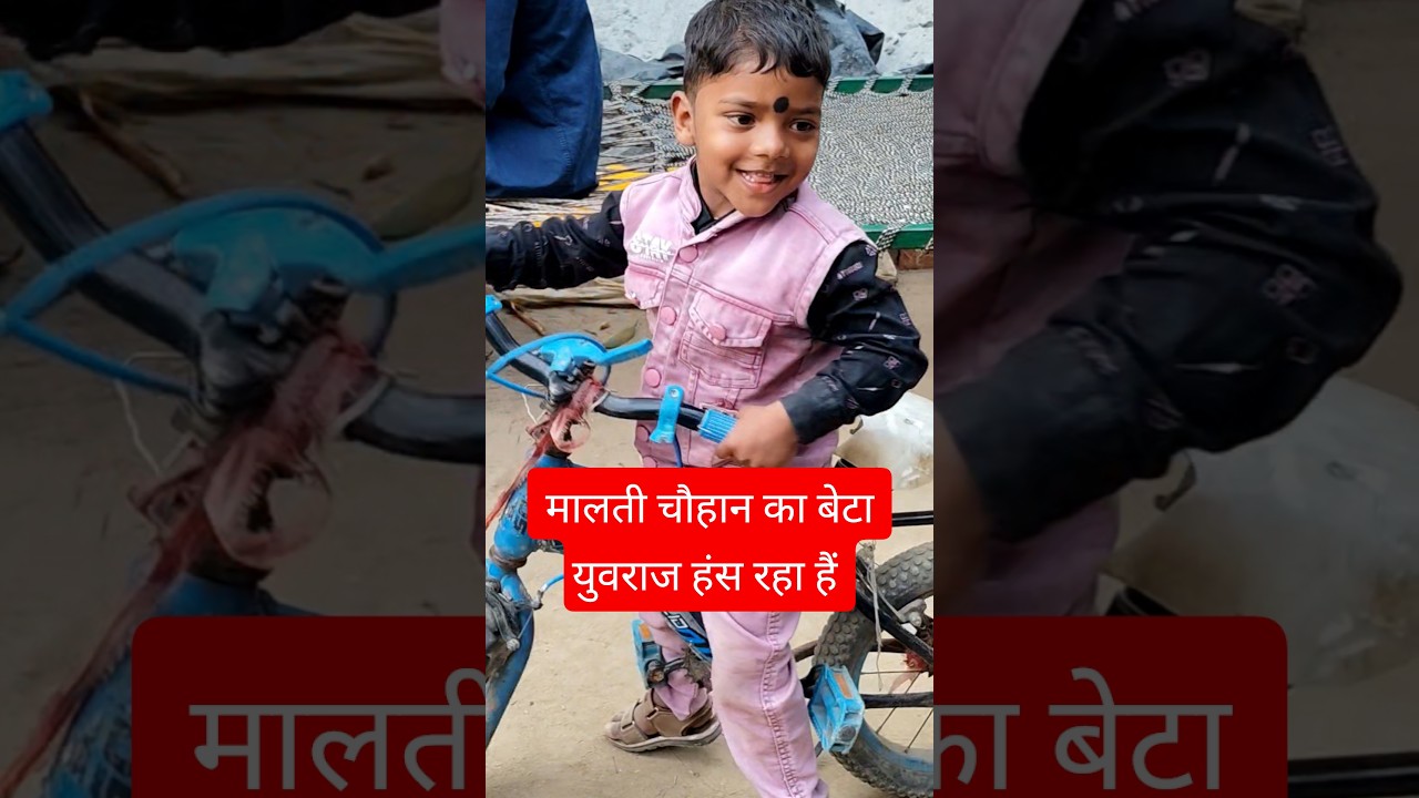 मालती चौहान का बेटा युवराज हंस रहा हैं