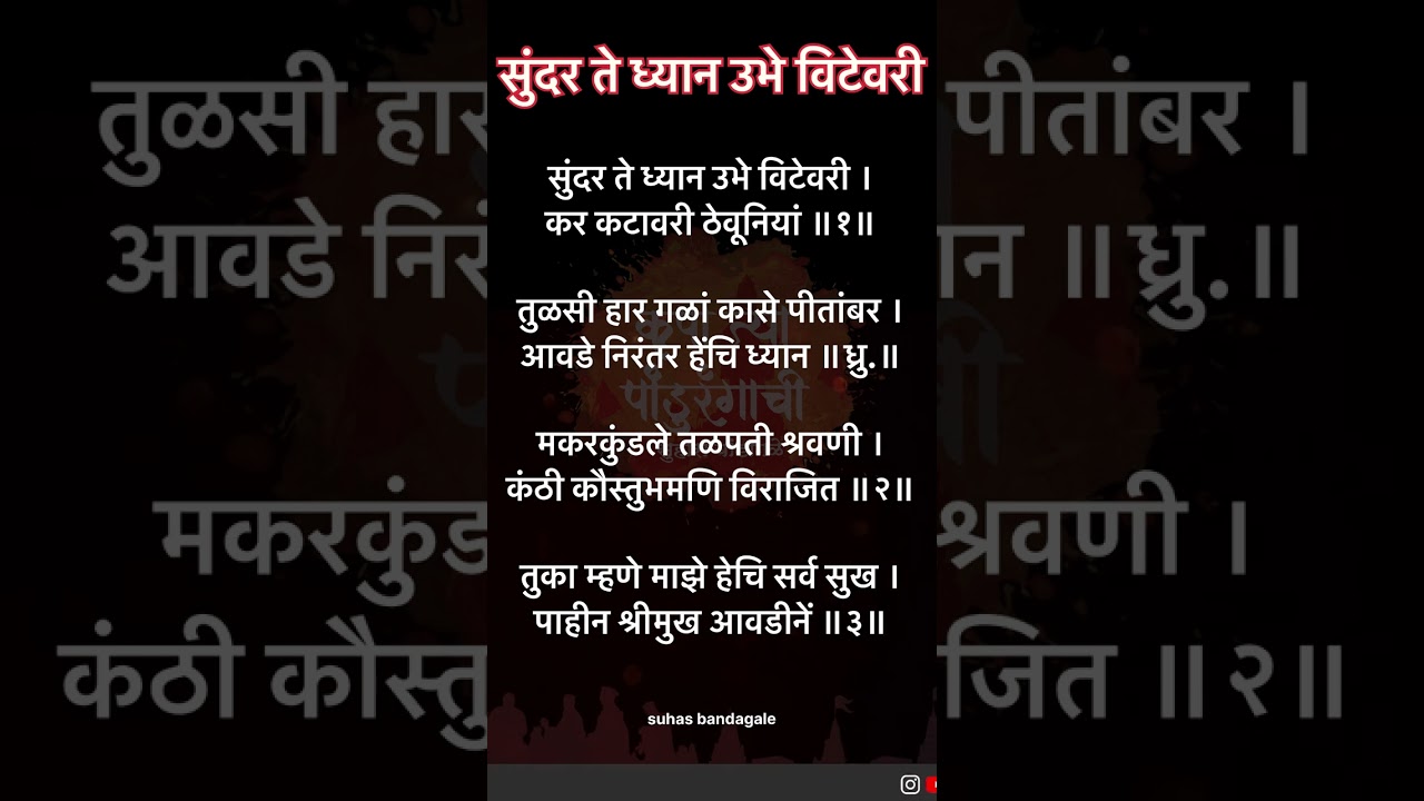 सुंदर ते ध्यान उभे विटेवरी Lyrics