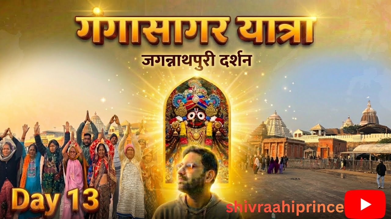 जगन्नाथ पुरी और कोणार्क सूर्य मंदिर में जो देखा… वो सोच भी नहीं सकता था! | गंगासागर यात्रा Day 13