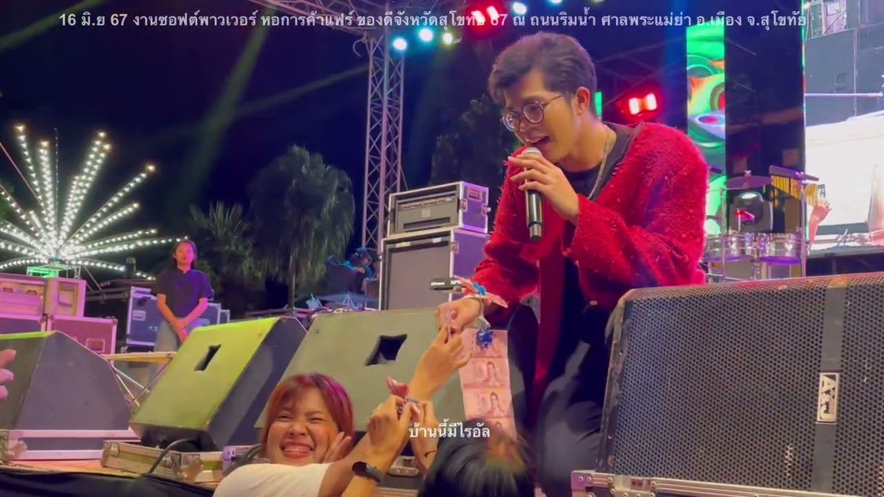 ไรอัลแสดงสด(ยาวคลิปเดียว)งานซอฟต์พาวเวอร์ของดีจังหวัดสุโขทัย 18-6-67 #ไรอัล #ไรอัลกาจบัณฑิต