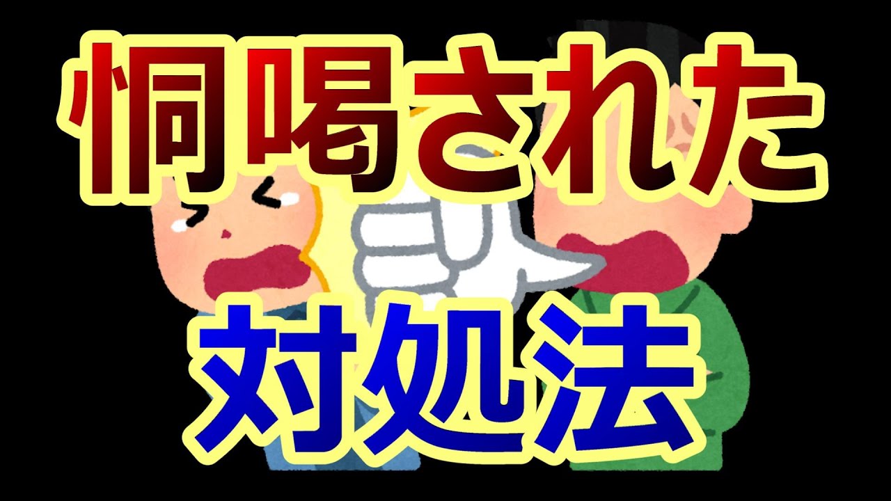 恫喝された対処法
