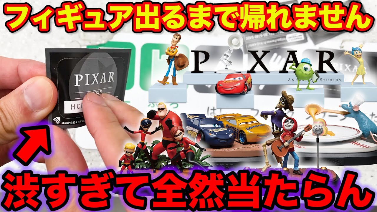 【ディズニーくじ】ピクサー！フィギュア出るまで引いたら大散財？全賞クオリティがヤバすぎる。｜一番くじ、一番賞、ピクサー